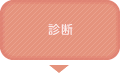 診断