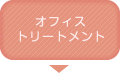オフィストリートメント