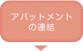 アバットメントの連結